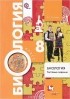 Елена Солодова - Биология. 8 класс. Тестовые задания