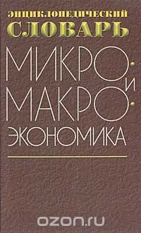  - Микро- и макроэкономика. Энциклопедический словарь