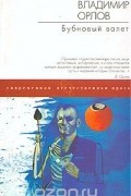 Владимир Орлов - Бубновый валет