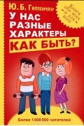 Юлия Гиппенрейтер - У нас разные характеры… Как быть?