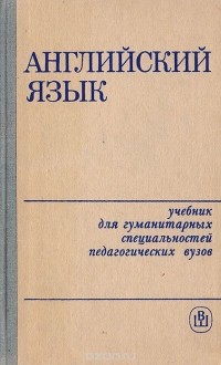  - Английский язык. Учебник для гуманитарных специальностей педагогических вузов