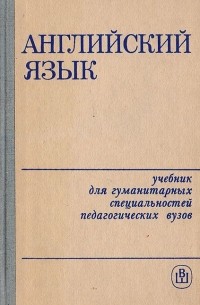  - Английский язык. Учебник для гуманитарных специальностей педагогических вузов