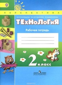  - Технология. 2 класс. Рабочая тетрадь
