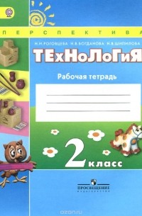 Технология. 2 класс. Рабочая тетрадь