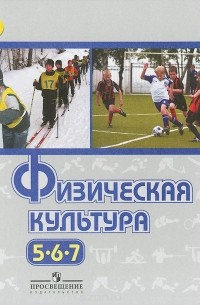 Физическая культура. 5-7 классы. Учебник