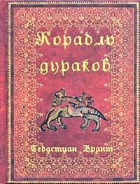 Себастиан Брант - Корабль дураков