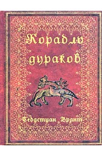 Себастиан Брант - Корабль дураков