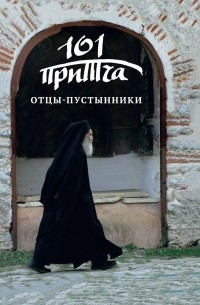 Отцы-пустынники