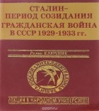 Роман Ключник - Сталин - период созидания. Гражданская война в СССР 1929-1933 гг.