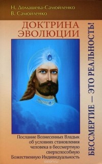  - Доктрина Эволюции. Бессмертие - это Реальность! Послание Вознесенных Владык об условиях становления человека в бессмертную сверхспособную Божественную Индивидуальность