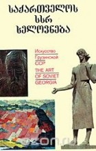 Вахтанг Беридзе - Искусство Грузинской ССР / The Art of Soviet Georgia