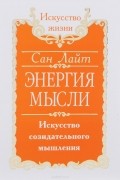 Энергия мысли. Искусство созидательного мышления