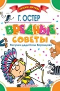 Григорий Остер - Вредные советы