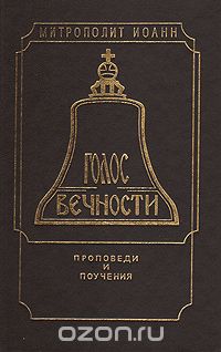  Митрополит Санкт-Петербургский и Ладожский Иоанн (Снычев) - Голос вечности. Проповеди и поучения