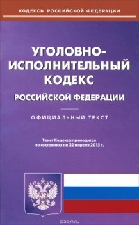  - Уголовно-исполнительный кодекс Российской Федерации