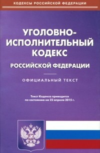  - Уголовно-исполнительный кодекс Российской Федерации