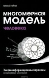 Николай Пейчев - Многомерная модель человека. Энергоинформационные причины возникновения заболеваний