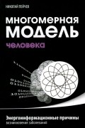 Николай Пейчев - Многомерная модель человека. Энергоинформационные причины возникновения заболеваний