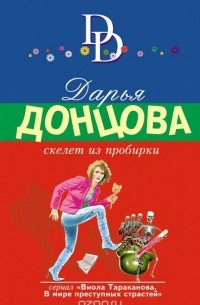 Дарья Донцова - Скелет из пробирки