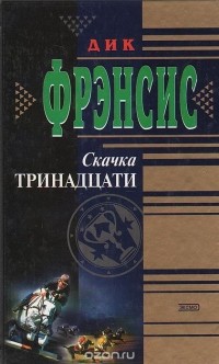 Дик Фрэнсис - Скачка тринадцати. Дьявольский коктейль