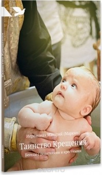  Иеромонах Макарий (Маркиш) - Таинство Крещения. Беседы с родителями и крестными
