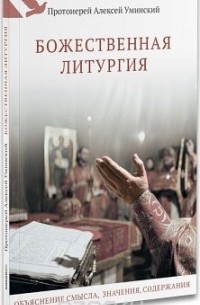  Протоиерей Алексей Уминский - Божественная литургия. Объяснение смысла, значения, содержания