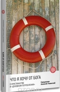 Что я хочу от Бога