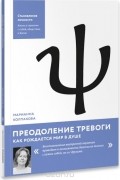 Марианна Колпакова - Преодоление тревоги. Как рождается мир в душе
