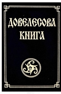 Довелесова книга. Древнейшие сказания Руси