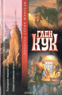 Холодные медные слезы. Седая оловянная печаль