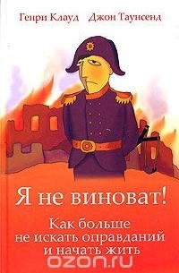 Я не виноват!