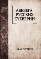 Михаил Чулков - Абевега русских суеверий