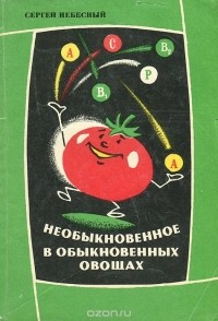 Сергей Небесный - Необыкновенное в обыкновенных овощах
