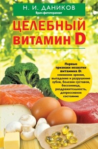Николай Даников - Целебный витамин D