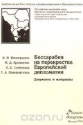 Бессарабия на перекрестке Европейской дипломатии. Документы и материалы