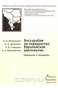  - Бессарабия на перекрестке Европейской дипломатии. Документы и материалы