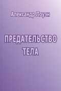 Предательство тела