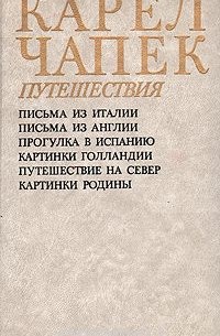 Карел Чапек - Путешествия (сборник)