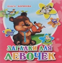 Ольга Корнеева - Загадки для девочек (миниатюрное издание)