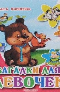 Ольга Корнеева - Загадки для девочек (миниатюрное издание)