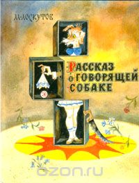 Михаил Лоскутов - Рассказ о говорящей собаке (сборник)