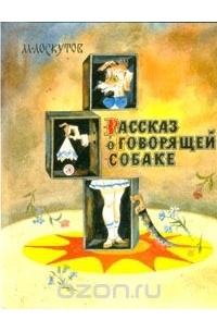 Рассказ о говорящей собаке