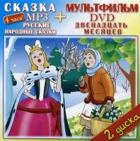  - Русские народные сказки (аудиокнига MP3 + DVD-ROM) (сборник)
