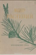 Лидия Имшенецкая - Мир растений. Хрестоматия