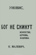 Казимир Малевич - Бог не скинут. Искусство, церковь, фабрика
