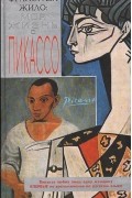 - Моя жизнь с Пикассо