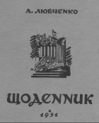 Аркадій Любченко - Щоденник. Книжка перша