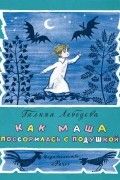 Галина Лебедева - Как Маша поссорилась с подушкой