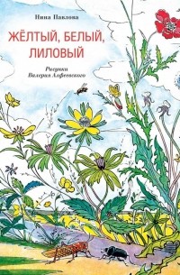 Нина Павлова - Жёлтый, белый, лиловый