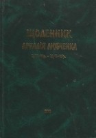 Аркадій Любченко - Щоденник